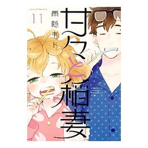 甘々と稲妻 11／雨隠ギド