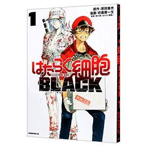 はたらく細胞ＢＬＡＣＫ 1／初嘉屋一生