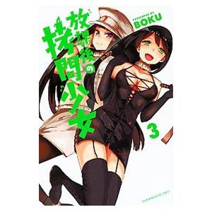 放課後の拷問少女 3／BOKU