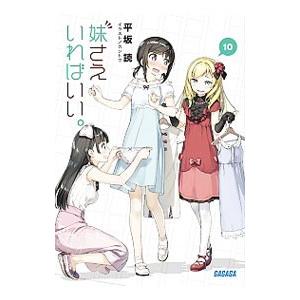 妹さえいればいい。 10／平坂読