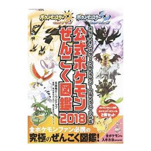 公式ポケモンぜんこく図鑑 2018 ポケットモンスターウルトラサン・ウルトラムーン対応／ポケモン／ゲ...
