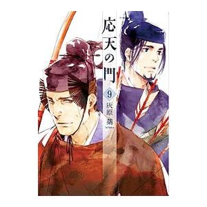 657446】応天の門 全巻セット【1-20巻セット・以下続巻】灰原薬月刊