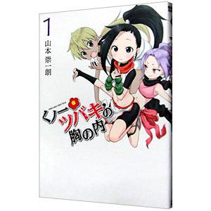 くノ一ツバキの胸の内 1 山本崇一朗 Bk Bookfanプレミアム 通販 Yahoo ショッピング