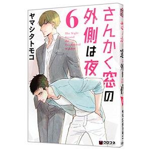 さんかく窓の外側は夜 6 電子書籍版 ヤマシタトモコ B Ebookjapan 通販 Yahoo ショッピング
