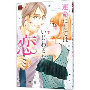 運命にしてはいじわるな恋／花田祐実