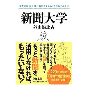 新聞大学／外山滋比古