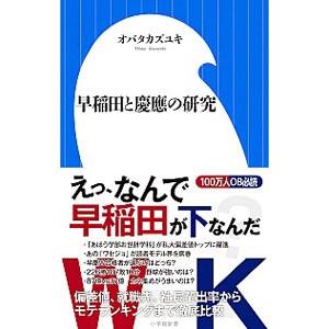 早稲田と慶応の研究／オバタカズユキ
