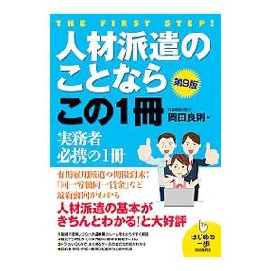 人材派遣のことならこの1冊／岡田良則