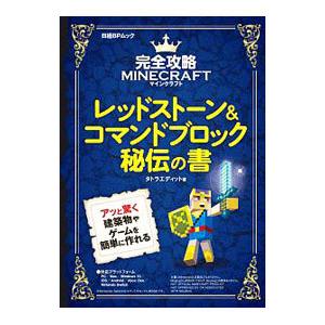 レッドストーン＆コマンドブロック秘伝の書／タトラエディット
