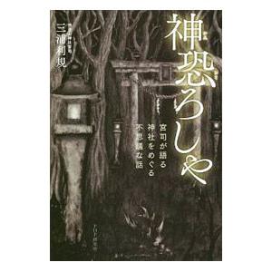 神恐ろしや／三浦利規