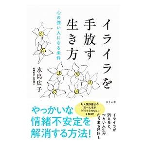 イライラを手放す生き方／水島広子
