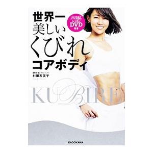 世界一美しいくびれコアボディ/村田友美子の商品画像