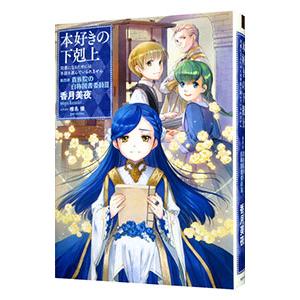本好きの下剋上−司書になるためには手段を選んでいられません−第4部 貴族院の自称図書委員3／香月美夜