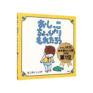 おしっこちょっぴりもれたろう／ヨシタケシンスケ｜ネットオフ ヤフー店