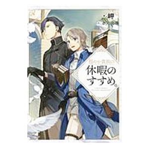 新品 / 穏やか貴族の休暇のすすめ。@COMIC (1-12巻 最新刊) 全巻
