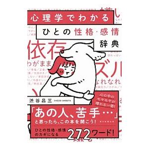 心理学でわかるひとの性格・感情辞典／渋谷昌三