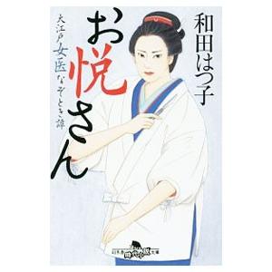 お悦さん／和田はつ子