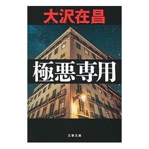 極悪専用／大沢在昌