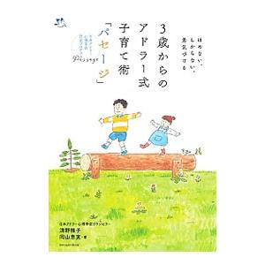3歳からのアドラー式子育て術「パセージ」／清野雅子