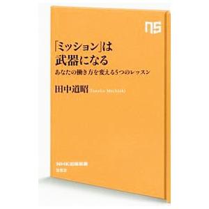 「ミッション」は武器になる／田中道昭