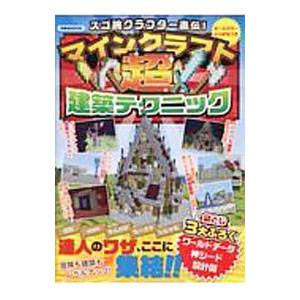 スゴ腕クラフター直伝!マインクラフト超建築テクニ...の商品画像