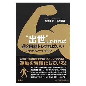 “出世”したければ週２回筋トレすればいい／坂本雅俊（１９７４〜）