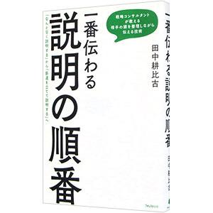 一番伝わる説明の順番／田中耕比古
