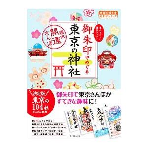 御朱印でめぐる東京の神社／ダイヤモンド・ビッグ社