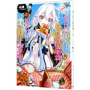 父は英雄、母は精霊、娘の私は転生者。 2／松浦