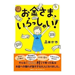 お金さま、いらっしゃい！／高田かや