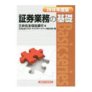 証券業務の基礎 2018年度版／三井住友信託銀行株式会社