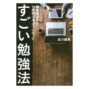 偏差値35から10億稼げるようになったすごい勉強法／金川顕教