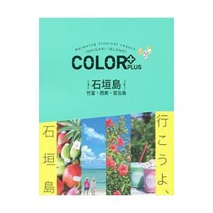 COLOR＋PLUS石垣島／昭文社
