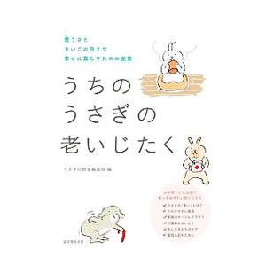 うちのうさぎの老いじたく／誠文堂新光社
