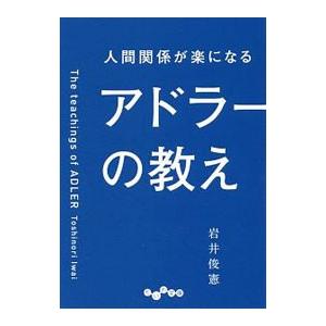 人間関係が楽になるアドラーの教え／岩井俊憲