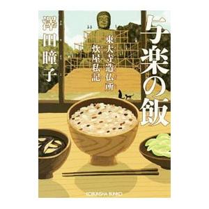 与楽の飯／沢田瞳子