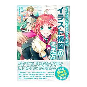 つまらない絵と言われないためのイラスト構図の考え方／榎本秋