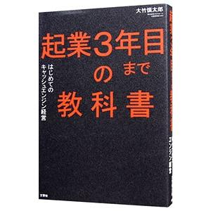 起業3年目までの教科書／大竹慎太郎