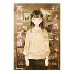 江ノ島西浦写真館／三上延の高価買取価格