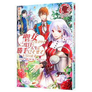 聖女になるので二度目の人生は勝手にさせてもらいます／新山サホ