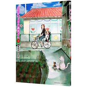 からかい上手の（元）高木さん 3／稲葉光史