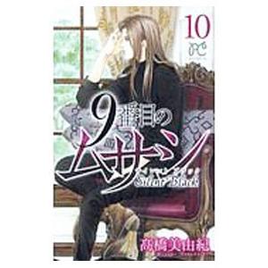 ９番目のムサシサイレント ブラック 10／高橋美由紀