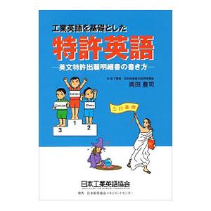 工業英語を基礎とした特許英語−英文特許出願明細書の書き方−／岡田豊司