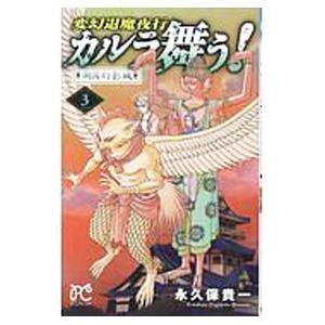 変幻退魔夜行 カルラ舞う！ 湖国幻影城 3／永久保貴一