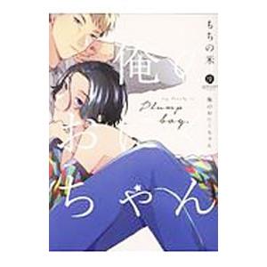 俺のおにくちゃん／もちの米