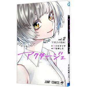 アクタージュ act−age 2／宇佐崎しろ