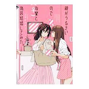 親がうるさいので後輩（♀）と偽装結婚してみた。／コダマナオコ