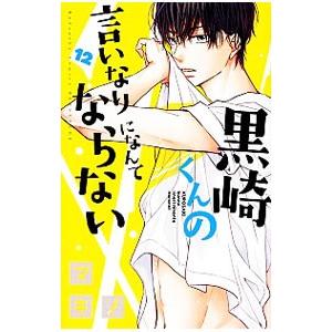 黒崎くんの言いなりになんてならない 12／マキノ