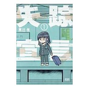 失踪宣言 漫画の商品一覧 通販 Yahoo ショッピング