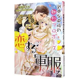 恋する軍服 武骨な中将の熱烈プロポーズ／柚原テイル